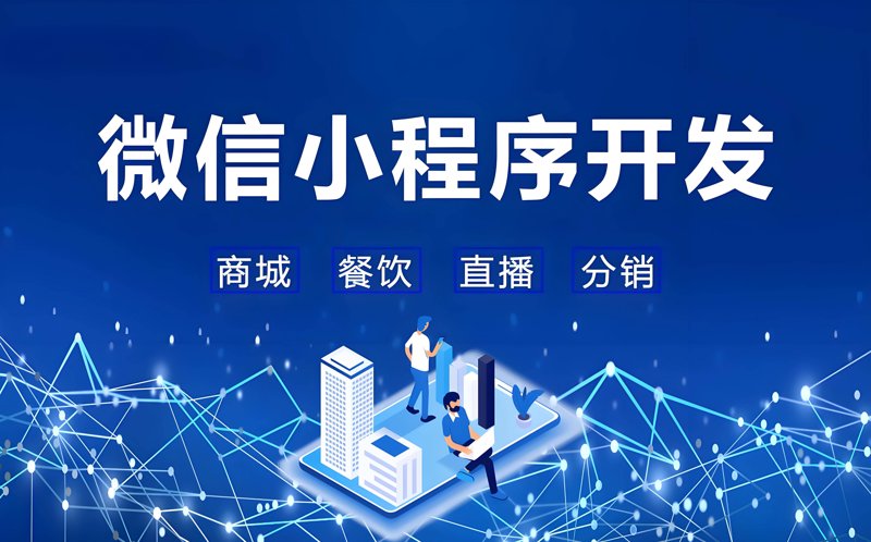 微信小程序开发正当时:行业动态分析与趋势展望